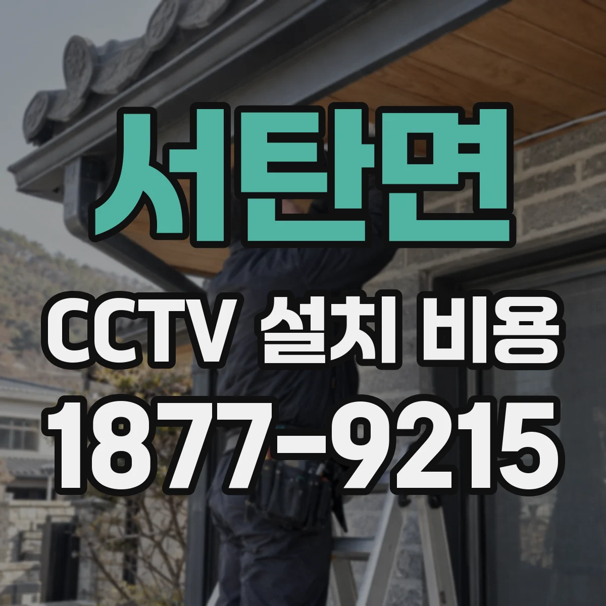 서탄면 CCTV 설치 비용