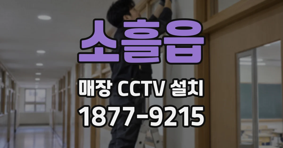 소흘읍 매장 CCTV 설치