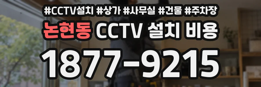 논현동 CCTV 설치 비용