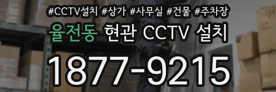 율전동 현관 CCTV 설치