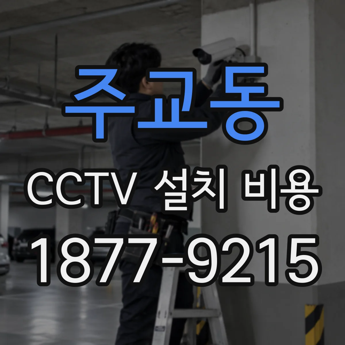 주교동 CCTV 설치 비용