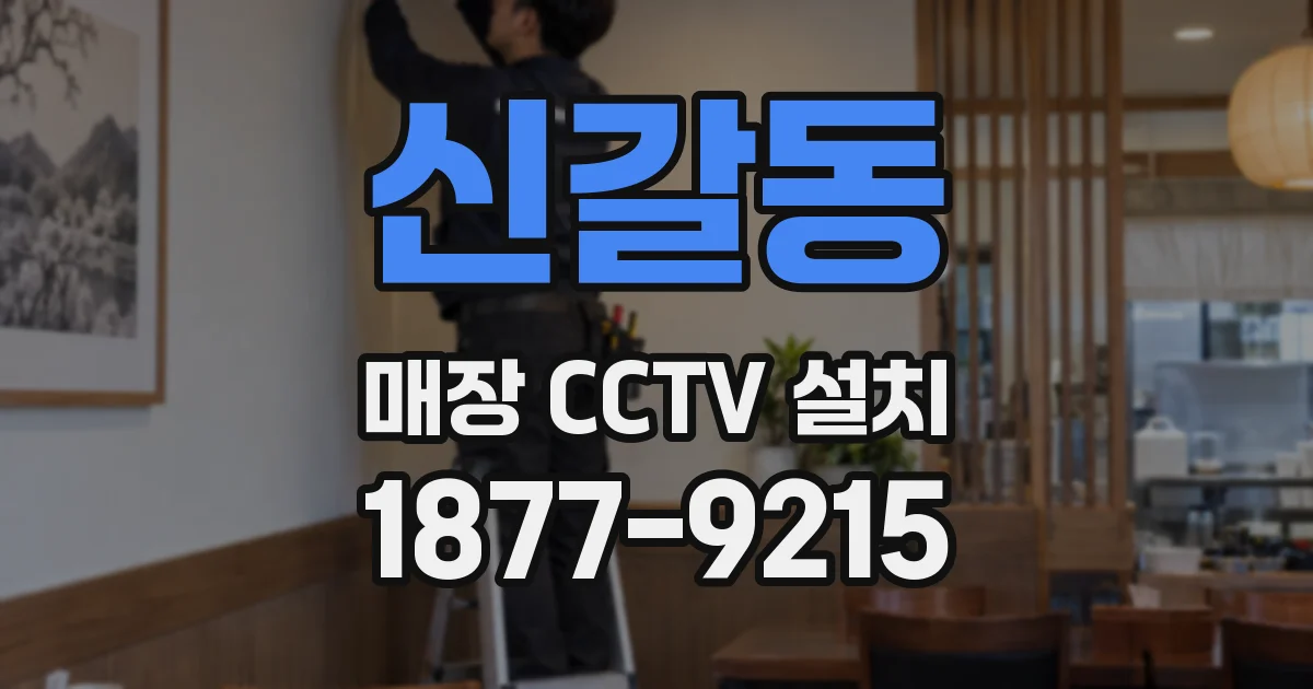 신갈동 매장 CCTV 설치