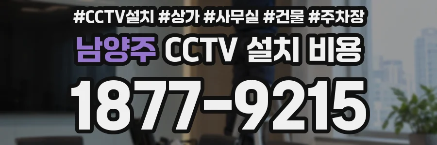 남양주 CCTV 설치 비용