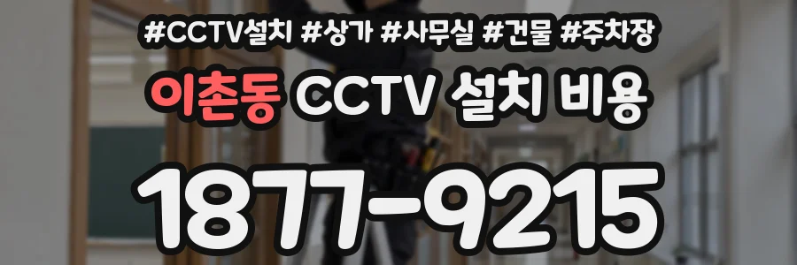 이촌동 CCTV 설치 비용