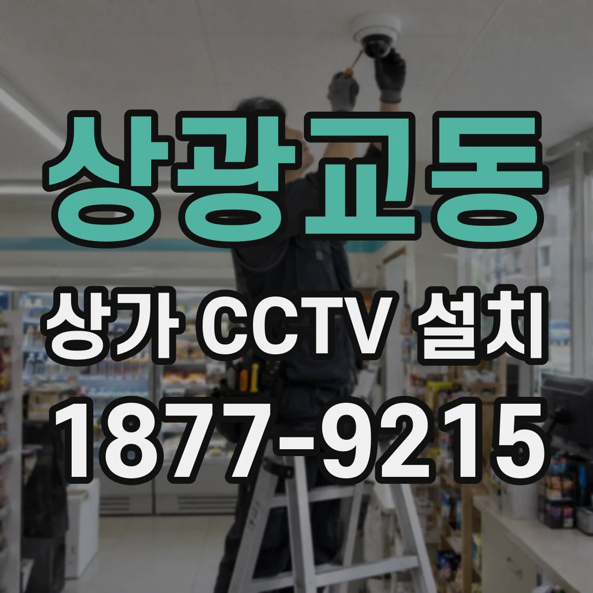 상광교동 상가 CCTV 설치