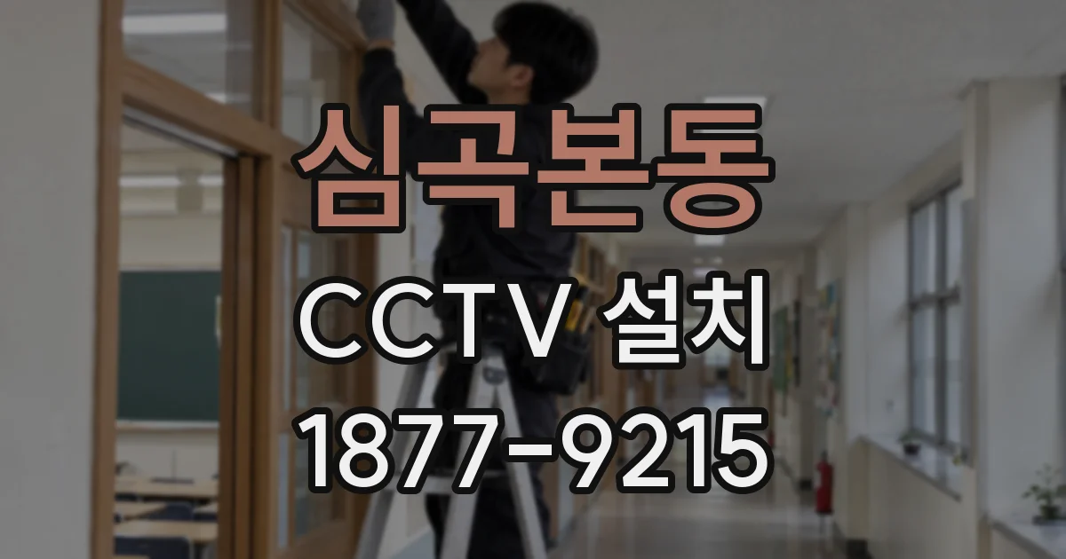 심곡본동 CCTV 설치