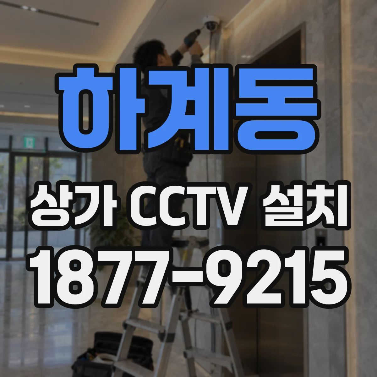 하계동 상가 CCTV 설치