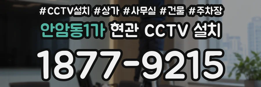 안암동1가 현관 CCTV 설치