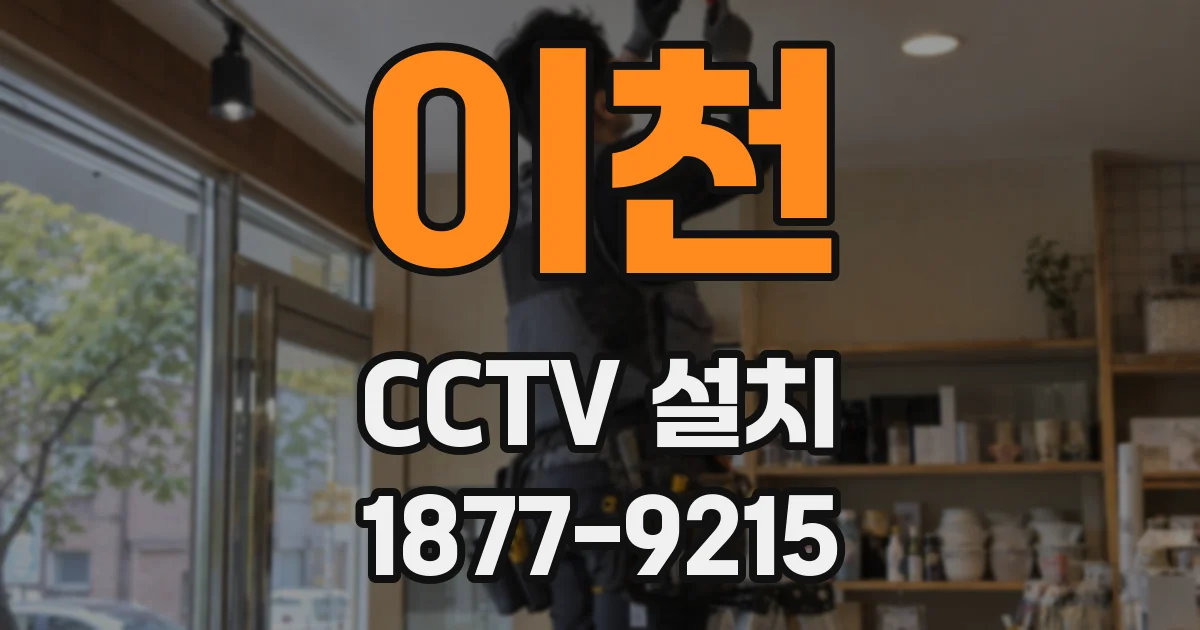 이천 CCTV 설치