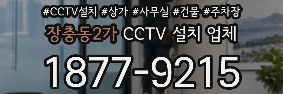 장충동2가 CCTV 설치 업체