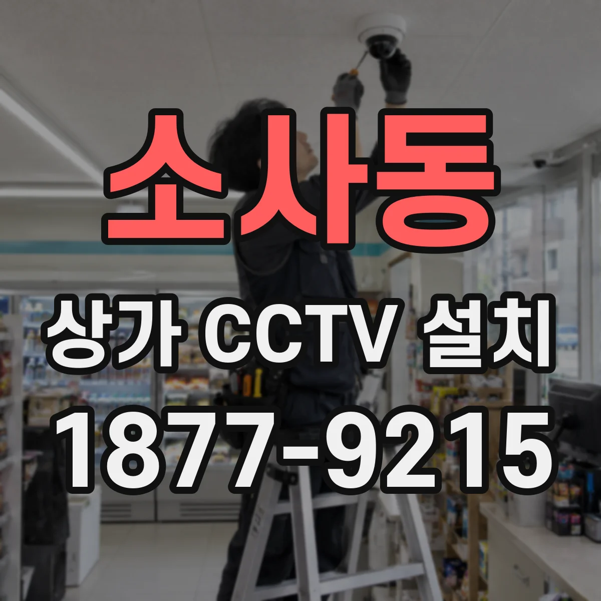 소사동 상가 CCTV 설치