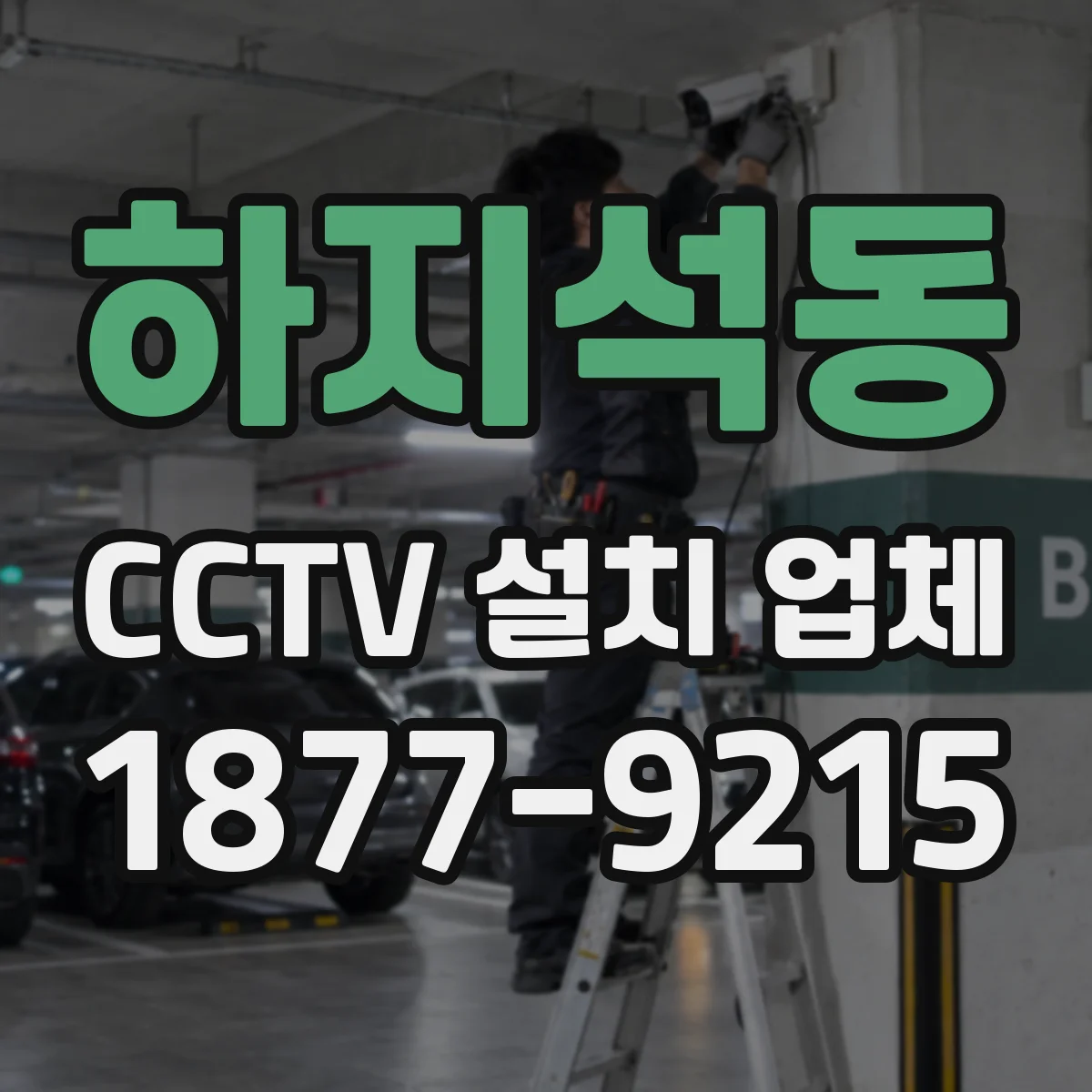 하지석동 CCTV 설치 업체