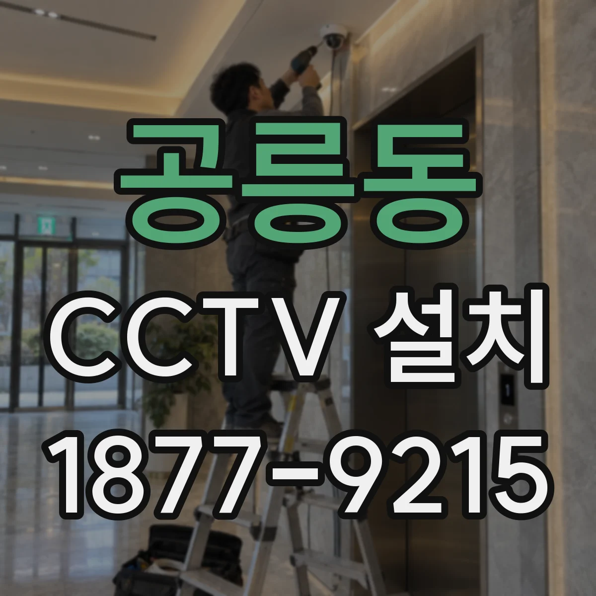 공릉동 CCTV 설치