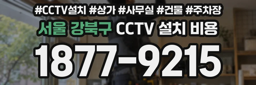 서울 강북구 CCTV 설치 비용
