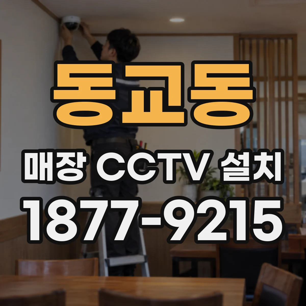 동교동 매장 CCTV 설치