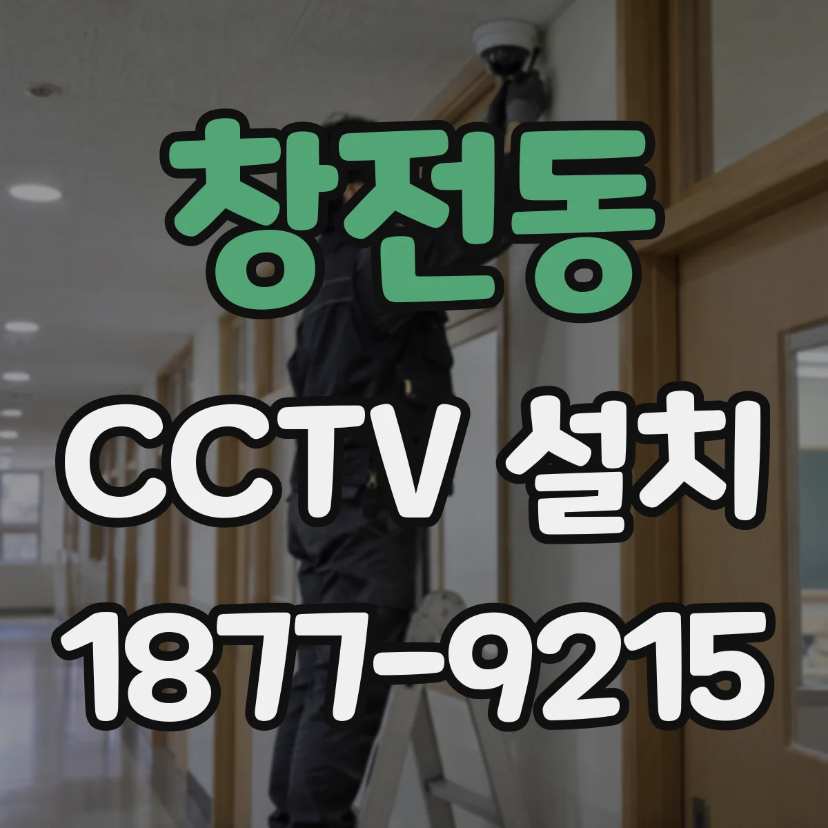 창전동 CCTV 설치