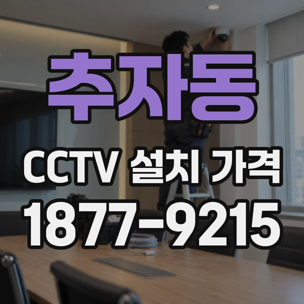 추자동 CCTV 설치 가격
