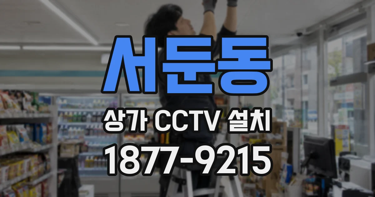 서둔동 상가 CCTV 설치