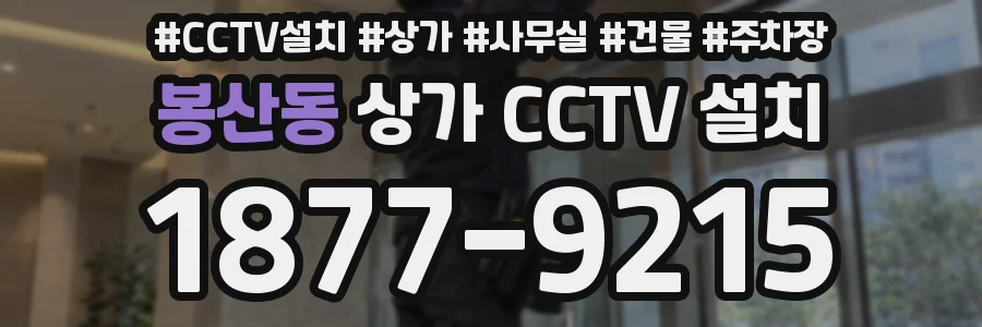 봉산동 상가 CCTV 설치
