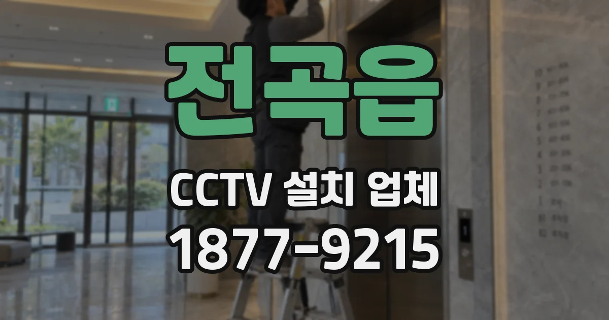 전곡읍 CCTV 설치 업체