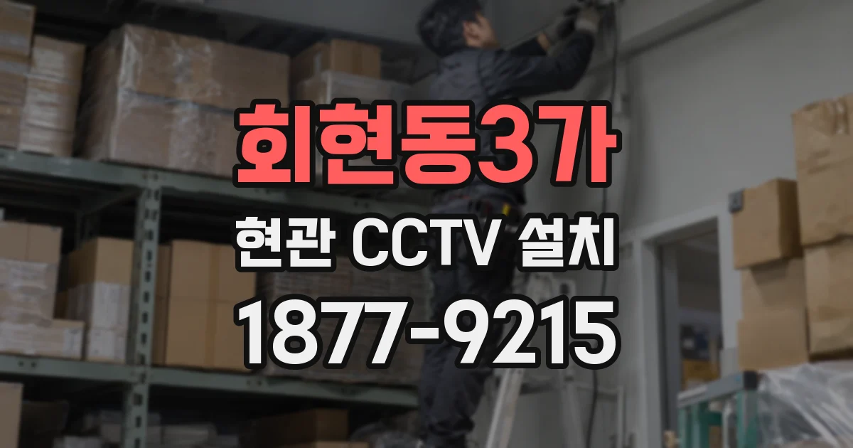 회현동3가 현관 CCTV 설치