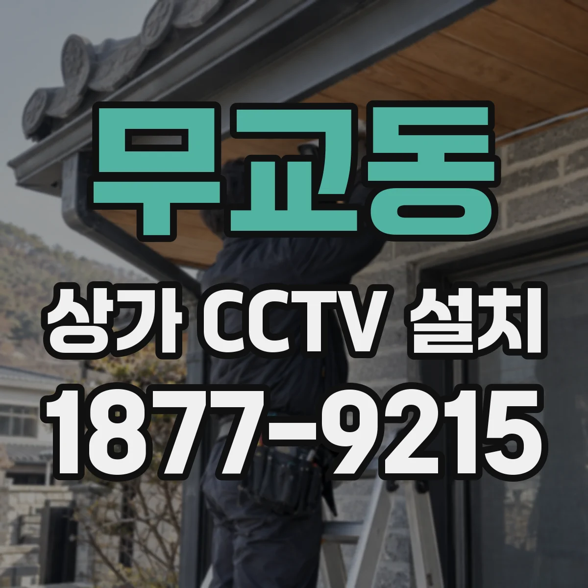 무교동 상가 CCTV 설치