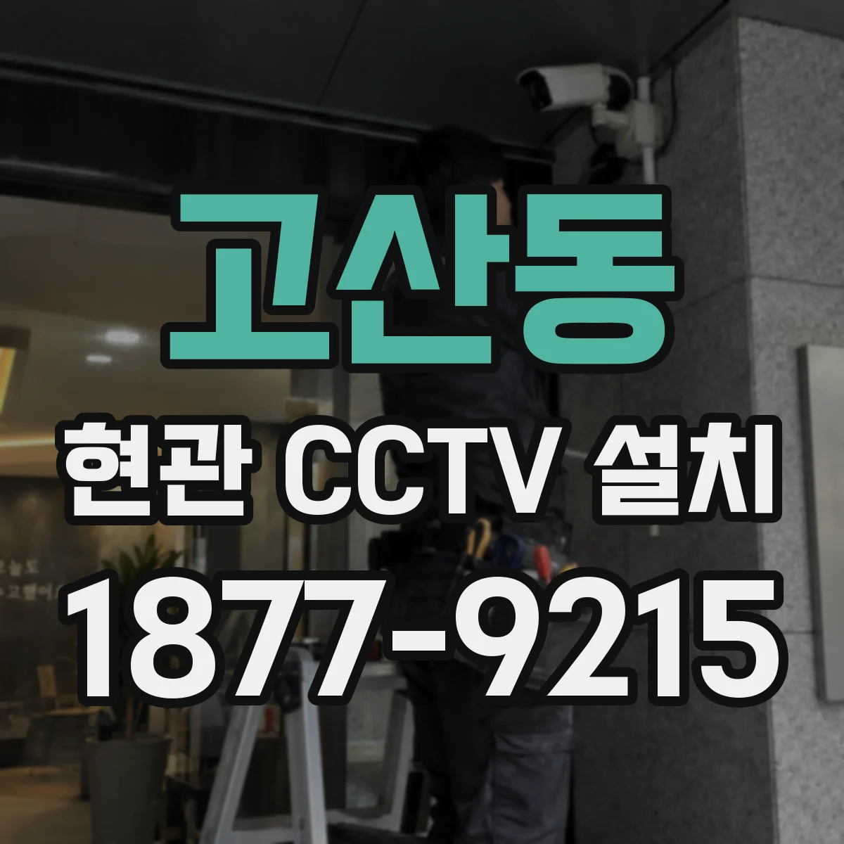 고산동 현관 CCTV 설치
