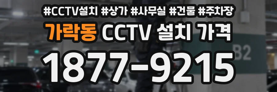 가락동 CCTV 설치 가격