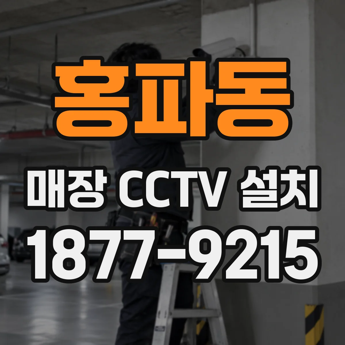 홍파동 매장 CCTV 설치