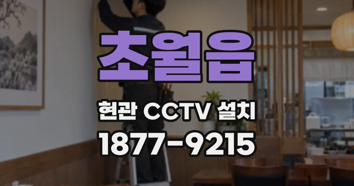 초월읍 현관 CCTV 설치