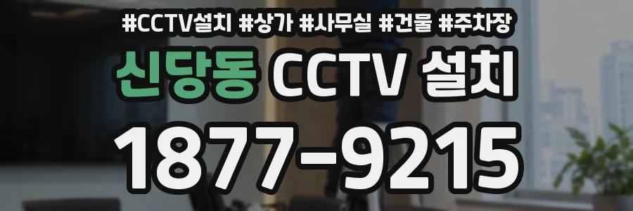 신당동 CCTV 설치