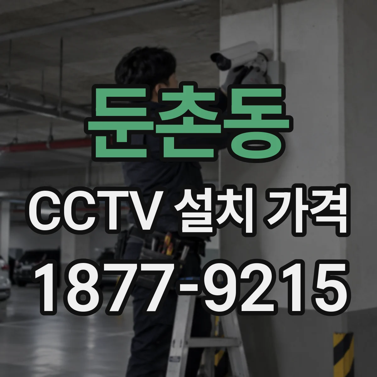 둔촌동 CCTV 설치 가격