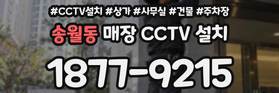 송월동 매장 CCTV 설치
