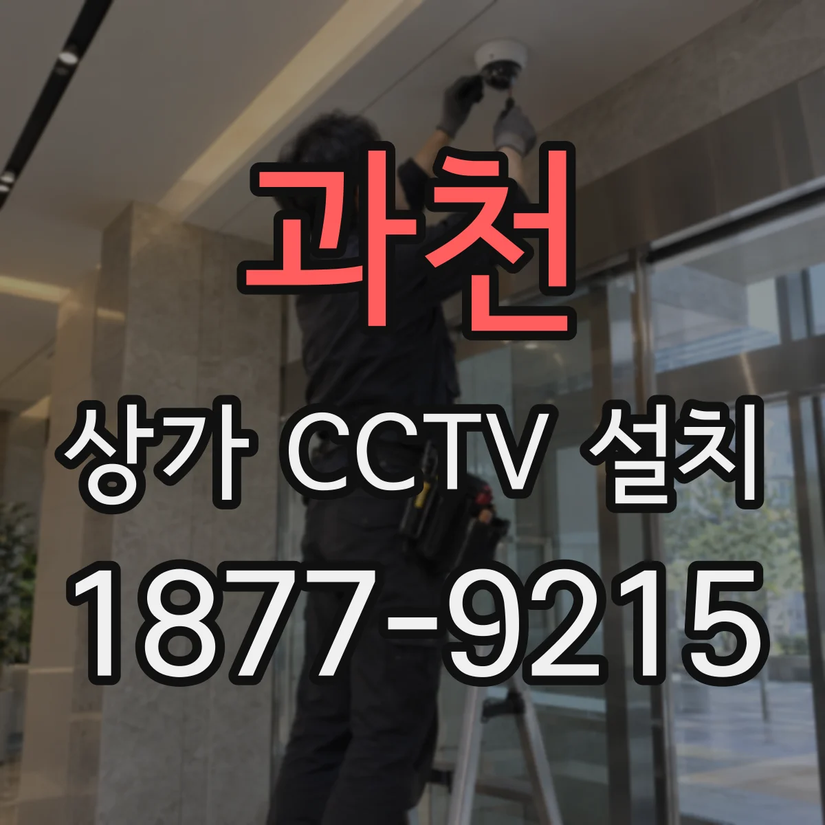 과천 상가 CCTV 설치