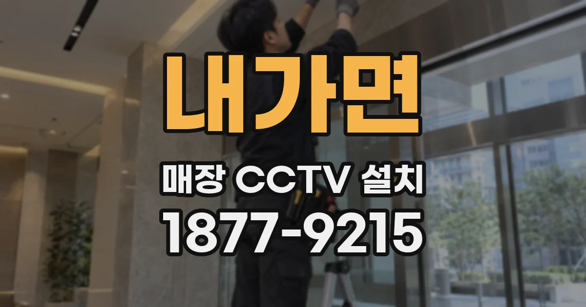 내가면 매장 CCTV 설치