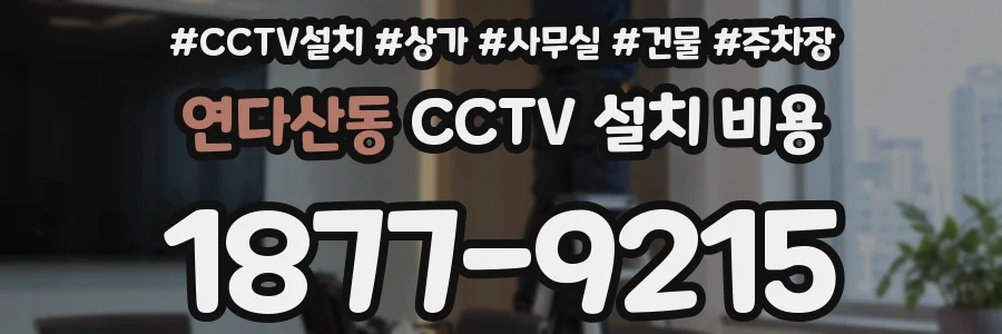 연다산동 CCTV 설치 비용