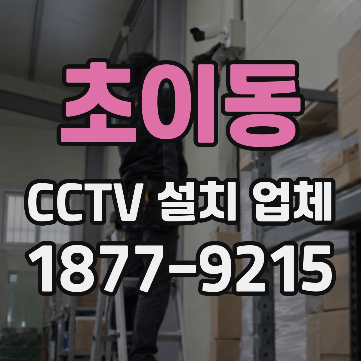 초이동 CCTV 설치 업체