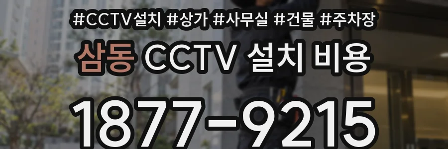 삼동 CCTV 설치 비용