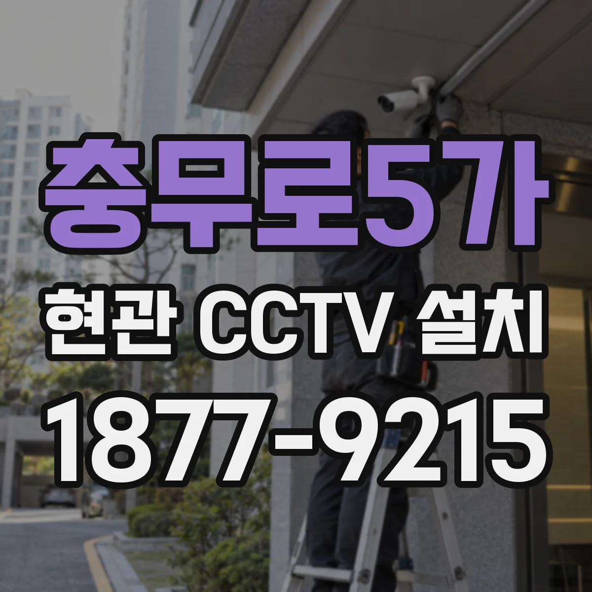 충무로5가 현관 CCTV 설치