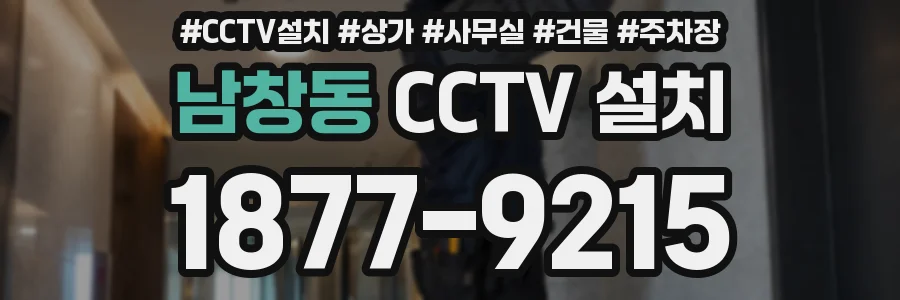 남창동 CCTV 설치