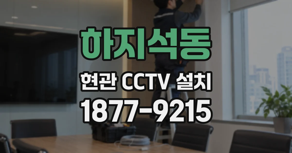 하지석동 현관 CCTV 설치
