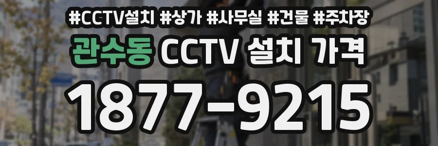 관수동 CCTV 설치 가격