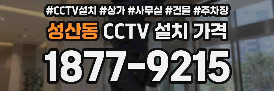 성산동 CCTV 설치 가격