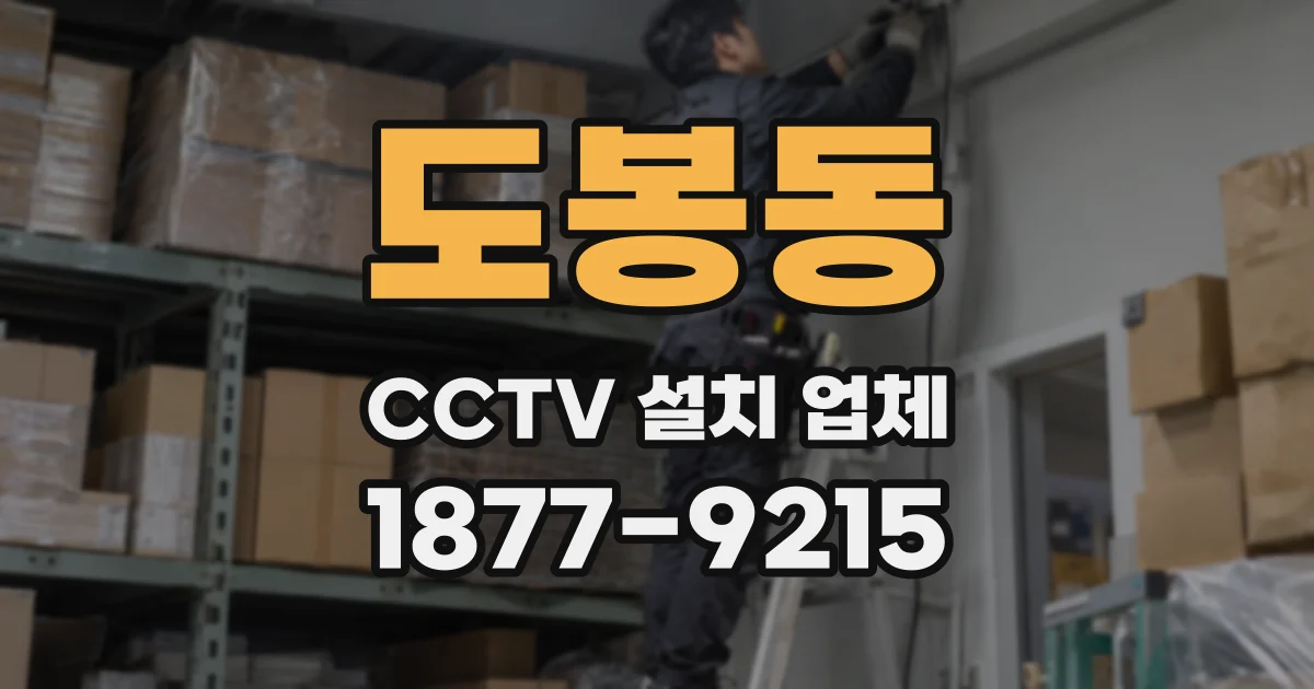 도봉동 CCTV 설치 업체