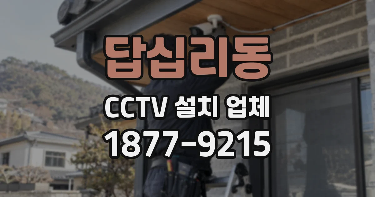 답십리동 CCTV 설치 업체