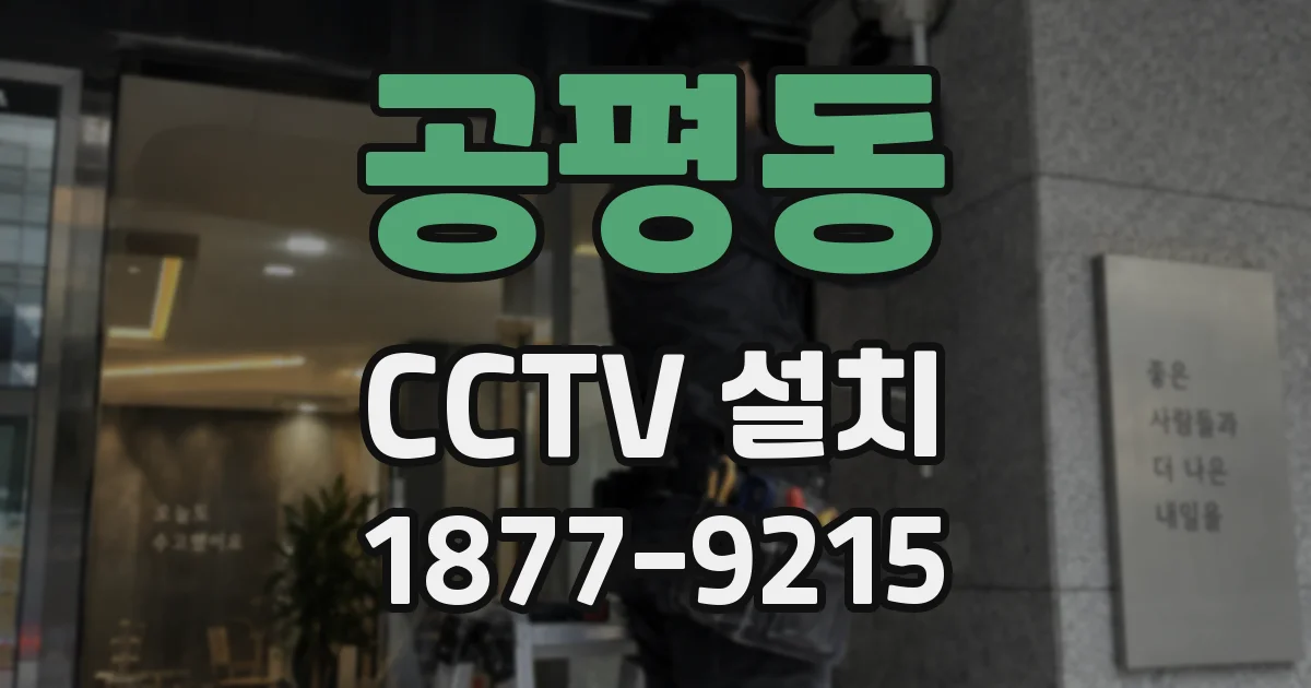 공평동 CCTV 설치