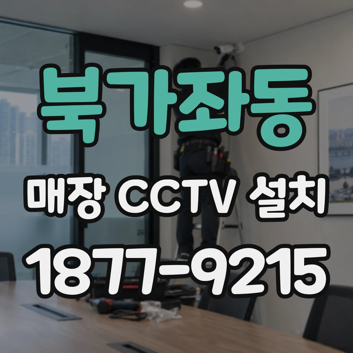 북가좌동 매장 CCTV 설치