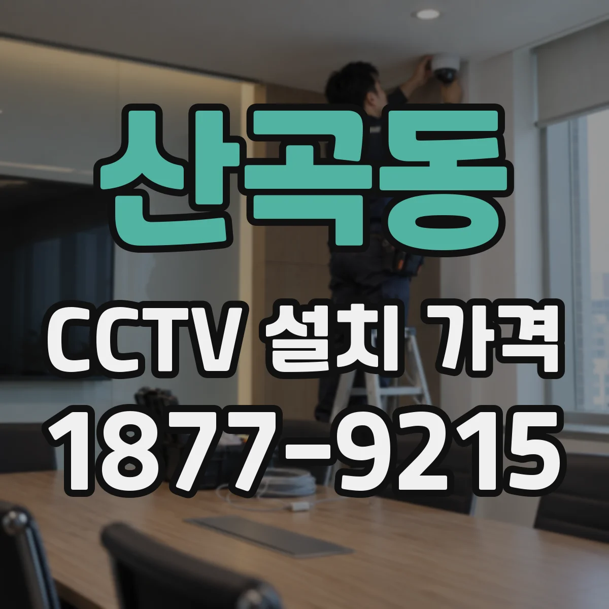 산곡동 CCTV 설치 가격
