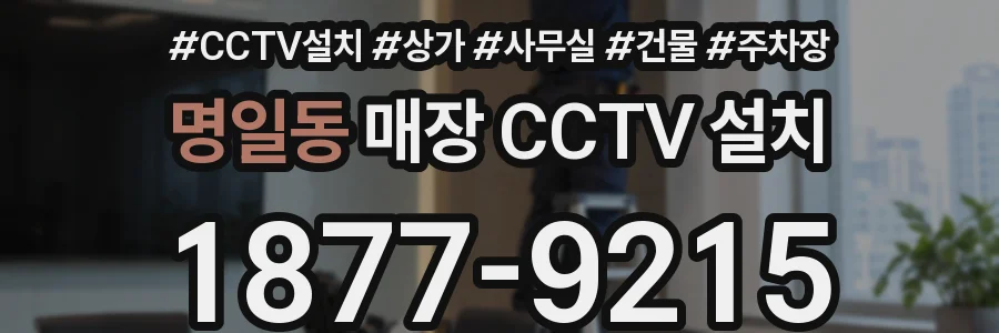 명일동 매장 CCTV 설치