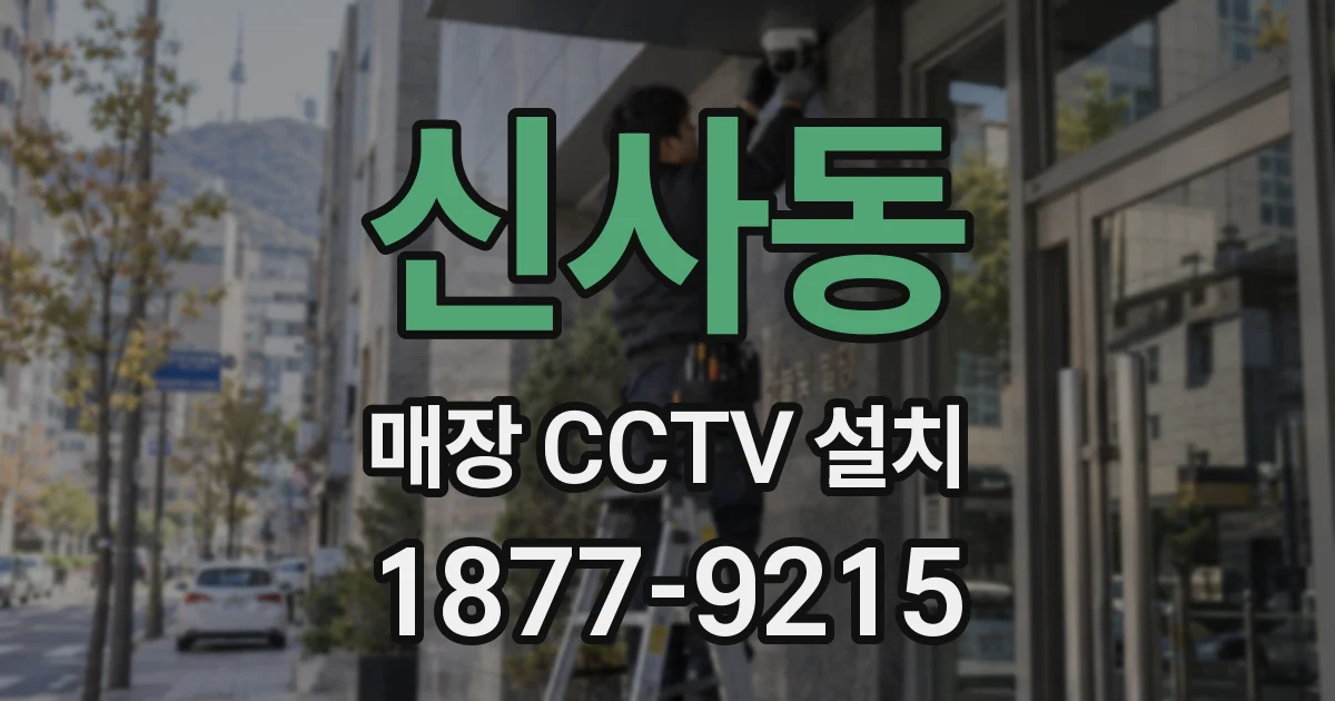 신사동 매장 CCTV 설치